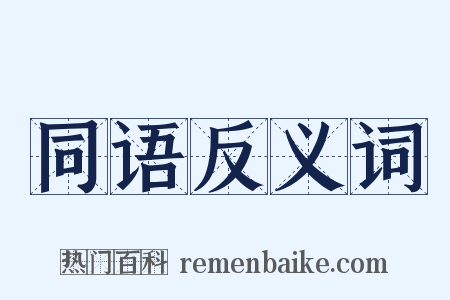 同语反义词是什么意思的图片